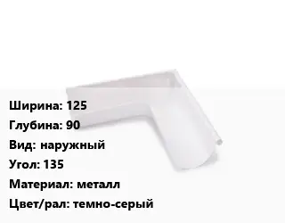 Угол желоба 125х90 наружный Угол:135 металл темно-серый